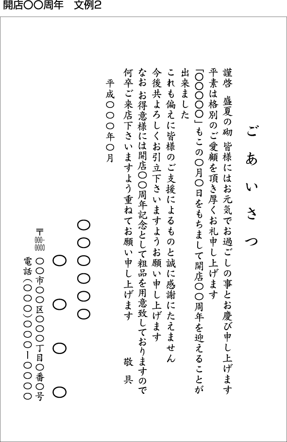 開店○○周年案内状