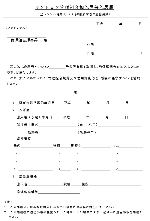 マンション管理組合加入届兼入居届