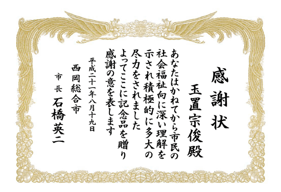 寄付・寄贈において功績のあった方に贈る感謝状